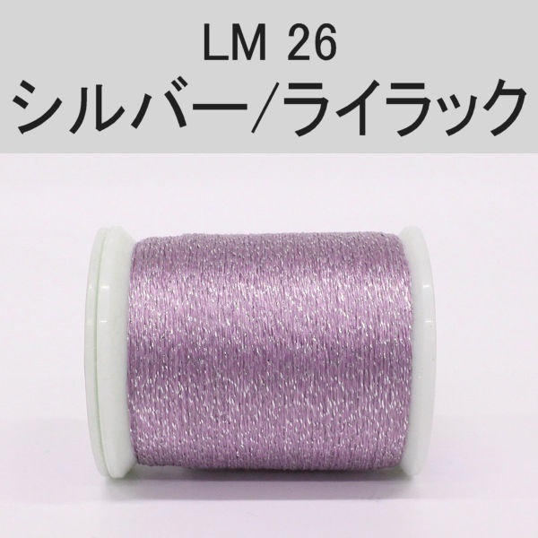 ラメスレッド/総巻用糸(No20～29)(LM26 シルバー/ライラック)